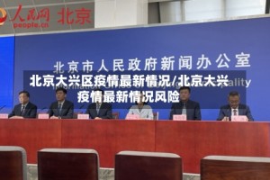 北京大兴区疫情最新情况/北京大兴疫情最新情况风险