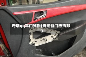 奇瑞qq车门维修(奇瑞新门板拆卸)