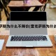 雷克萨斯为什么不降价(雷克萨斯为什么不降费用)
