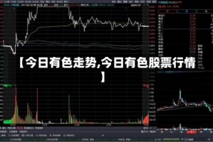 【今日有色走势,今日有色股票行情】