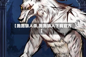 【跑跑狼人杀,跑跑狼人下载官方】