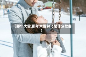 【那年大雪,那年大雪纷飞是什么歌曲】