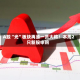 A股“光”板块再添一员大将！本周2只新股申购