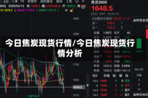 今日焦炭现货行情/今日焦炭现货行情分析