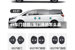 es车门异响/车门异响怎么弄