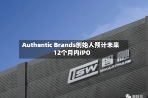 Authentic Brands创始人预计未来12个月内IPO