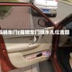 晶锐车门(晶锐车门排水孔位置图)