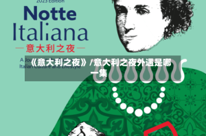 《意大利之夜》/意大利之夜外遇是哪一集