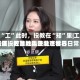 春花“工”此时，投教在“知”里|工银瑞信投教基地走进北京世界花展，把金融科普融进春日日常