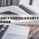 北京仅剩1个中风险地区/北京仅剩1个中风险地区是哪里