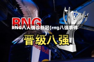 RNG八人确诊新冠(rng八强事件)