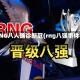 RNG八人确诊新冠(rng八强事件)