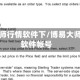 博易大师行情软件下/博易大师行情软件帐号