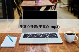 手掌心铃声(手掌心 mp3)