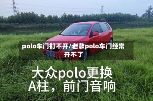 polo车门打不开/老款polo车门经常开不了