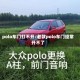 polo车门打不开/老款polo车门经常开不了
