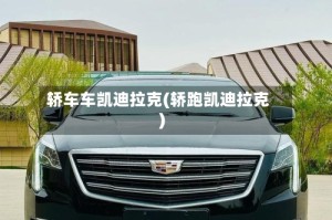 轿车车凯迪拉克(轿跑凯迪拉克)