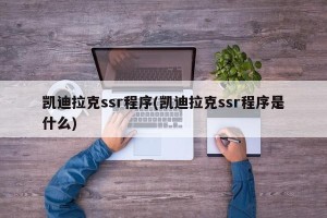 凯迪拉克ssr程序(凯迪拉克ssr程序是什么)