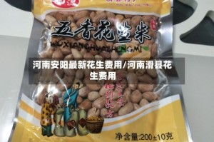 河南安阳最新花生费用/河南滑县花生费用
