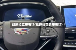 凯迪拉克座右铭(凯迪拉克的座右铭)