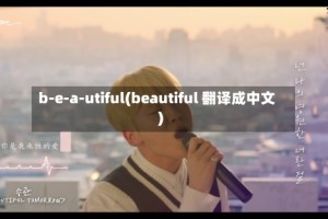 b-e-a-utiful(beautiful 翻译成中文)