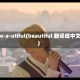 b-e-a-utiful(beautiful 翻译成中文)