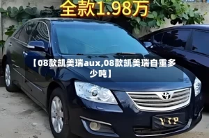 【08款凯美瑞aux,08款凯美瑞自重多少吨】
