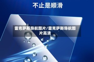 雷克萨斯导航图片/雷克萨斯导航图片高清