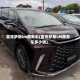 雷克萨斯lm商务车(雷克萨斯LM商务车多少钱)