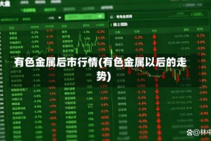 有色金属后市行情(有色金属以后的走势)