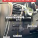 雷克萨斯nx挂挡(雷克萨斯nx300档位介绍)