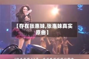 【存在张惠妹,张惠妹真实原曲】