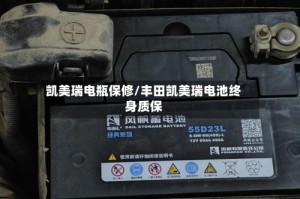 凯美瑞电瓶保修/丰田凯美瑞电池终身质保