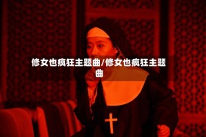 修女也疯狂主题曲/修女也疯狂主题曲