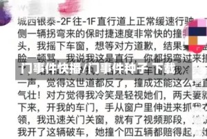 门事件快播/门事件种子 下载