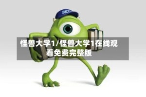 怪兽大学1/怪兽大学1在线观看免费完整版