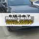 轩逸锁车门/轩逸锁车没反应