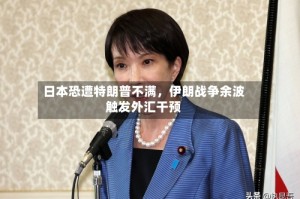 日本恐遭特朗普不满，伊朗战争余波触发外汇干预