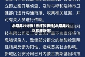 北京丰台通报1例核酸阳性(北京丰台区核酸阳性)