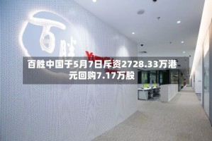 百胜中国于5月7日斥资2728.33万港元回购7.17万股