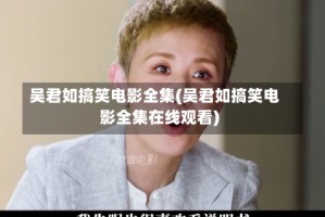 吴君如搞笑电影全集(吴君如搞笑电影全集在线观看)