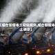 【烟台新增本土疑似病例,烟台新增本土确诊】
