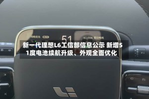 新一代理想L6工信部信息公示 新增51度电池续航升级、外观全面优化