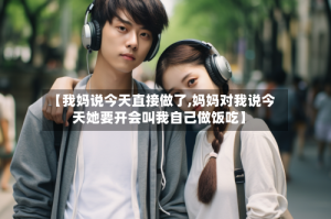 【我妈说今天直接做了,妈妈对我说今天她要开会叫我自己做饭吃】