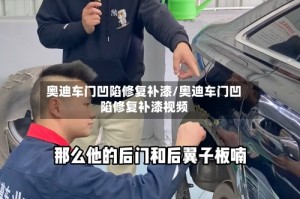 奥迪车门凹陷修复补漆/奥迪车门凹陷修复补漆视频