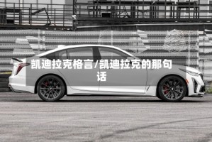凯迪拉克格言/凯迪拉克的那句话