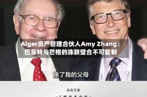 Alger资产管理合伙人Amy Zhang：巴菲特与芒格的珠联璧合不可复制