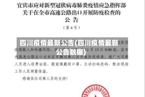 四川疫情最新公告(四川疫情最新公告数据)