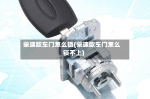 蒙迪欧车门怎么锁(蒙迪欧车门怎么锁不上)