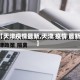 【天津疫情最新,天津 疫情 最新】